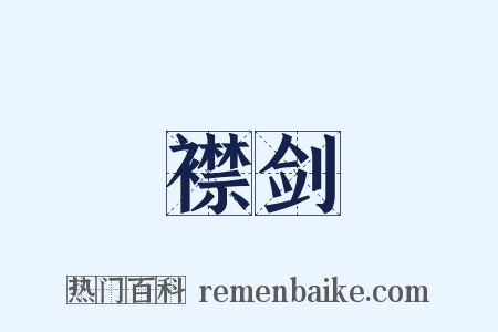 襟剑是什么意思的图片